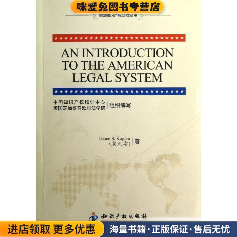 美国知识产权法律丛书:美国法律体系介绍(正版收藏品)康大安（Diane S.Kaplan） 著,中国知识产权培训中心知识产权出版社