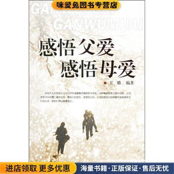 感悟父爱·感悟母爱(正版收藏品)王璐 著京华出版社9787806009161