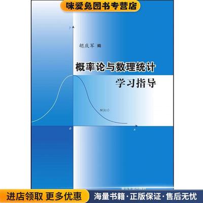 概率论与数理统计学习指导(正版收藏品)胡庆军　编清华大学出版社9787302316664