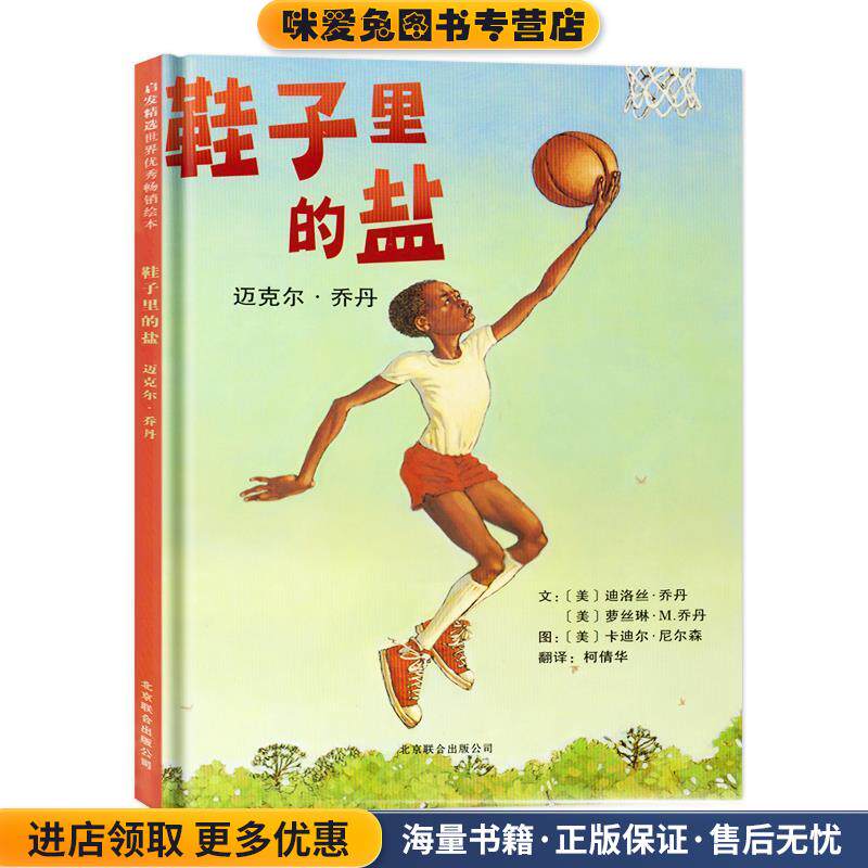 鞋子里的盐:迈克尔·乔丹(正版收藏品)(美)乔丹　等著,(美)尼尔森　绘,柯倩华 译北京联合出版公司9787550205390