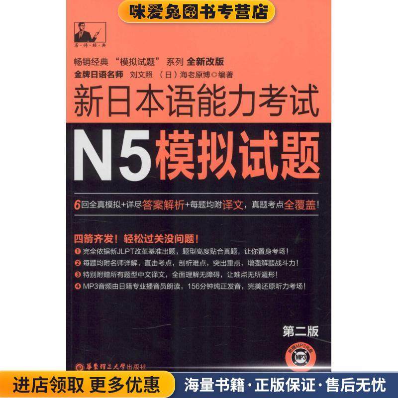 新日本语能力考试N5模拟试题(正版收藏品)刘文照,[日] 海老原博 著华东理工大学出版社9787562842972