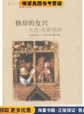 修辞的复兴(正版收藏品)(美)布斯(Booth,W.)　著,(美)约斯特(Jost,W.) 编,译林出版社9787544707008