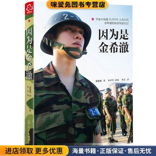 因为是金希澈(正版收藏品)[韩] 金焕基 著化学工业出版社9787122173126
