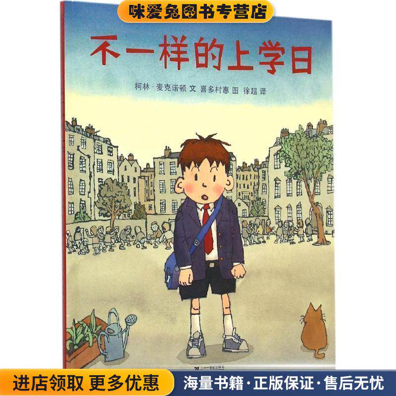 不一样的上学日 让孩子爱上上学的绘本 蒲蒲兰绘本(正版收藏品)柯林·麦克诺顿著,喜多村惠绘,徐超 译二十一世纪出版社