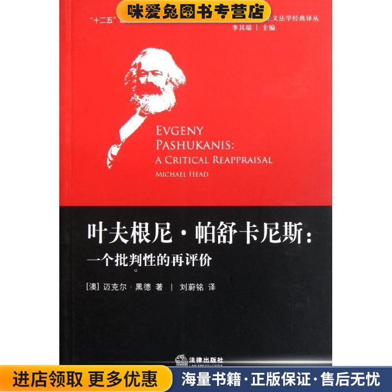 叶夫根尼 帕舒卡尼斯:一个批判性的再评价(正版收藏品)[澳] 迈克尔·黑德 著,李其瑞 编,刘蔚铭 译法律出版社9787511826206