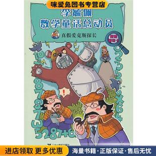 真假爱克斯探长 李毓佩数学童话总动员 爱克斯探长系列 2(正版收藏品)李毓佩21世纪出版社9787539185705