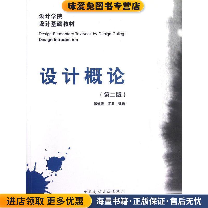 设计学院设计基础教材:设计概论(正版收藏品)邱景源,江滨 著中国建筑工业出版社9787112144587