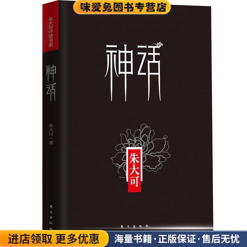 神话(正版收藏品)朱大可东方出版社9787506052788