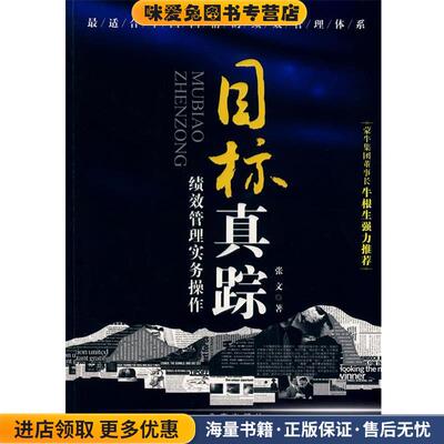正版收藏品目标真踪-绩效管理实务操作张文 著北京出版社9787200077261