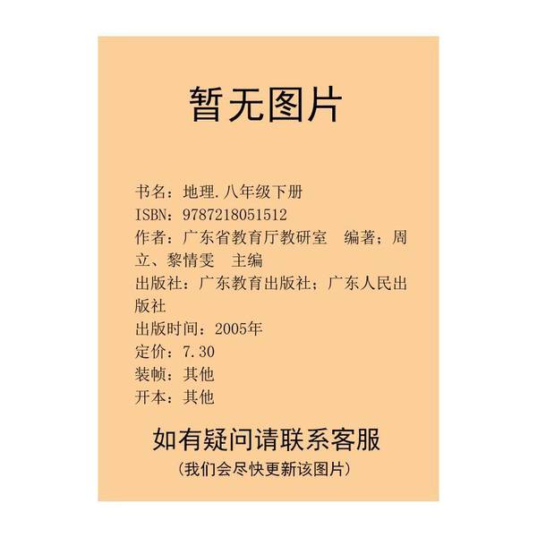 (正版收藏品)义务教育课程标准实验教科书  地理  八年级  下广东省教育厅教研室编著；潘安定主编；郭建，周立副主编；周立，黎倩