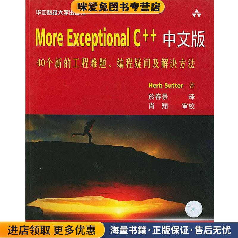 More Exceptional C++中文版(正版收藏品)(美)Herb Sutter 著,於春景 译华中科技大学出版社9787560927718