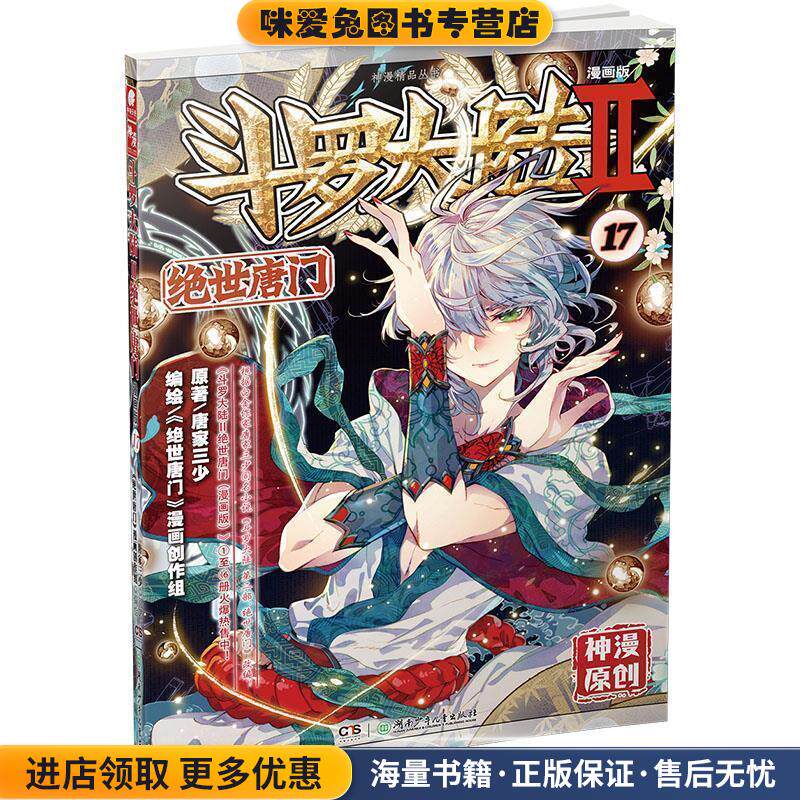 斗罗大陆第二部绝世唐门17(正版收藏品)原著：唐家三少 编绘：《绝世唐门》漫画创作组湖南少年儿童出版社9787556226672