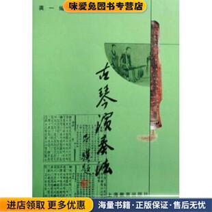 古琴演奏法(正版收藏品)龚一 著上海教育出版社9787532066216