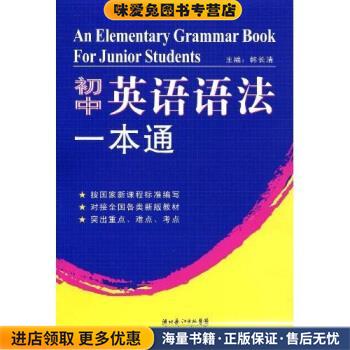 初中英语语法一本通(正版收藏品)韩长清 著湖北长江出版集团，崇