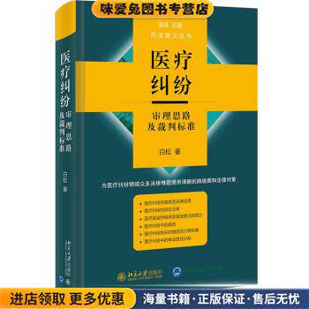 医疗纠纷审理思路及裁判标准(正版收藏品)白松 著北京大学出版社9787301325414