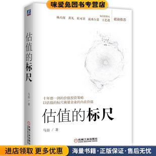 估值的标尺(正版收藏品)马喆机械工业出版社9787111671718