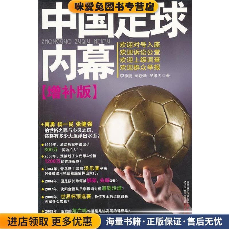 中国足球内幕(正版收藏品)李承鹏,刘晓新,吴策力　著江苏人民出版社9787214061508