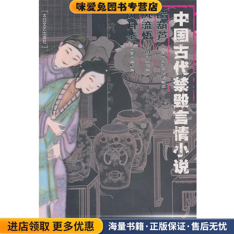 中国古代禁毁言情小说:醋葫芦风流悟风月鉴(正版收藏品)李丽玮　总主编太白文艺出版社9787806054062