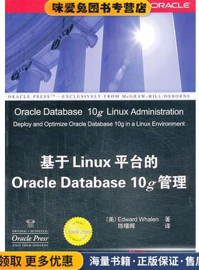 VIP-基于Linux平台的Oracle Database 10g管理(正版收藏品)(美)惠伦 著,陈曙晖 译清华大学出版社9787302140467