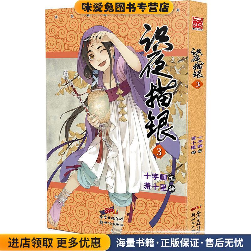 识夜描银3(正版收藏品)十字卿 潇十里新世纪出版社9787540593483