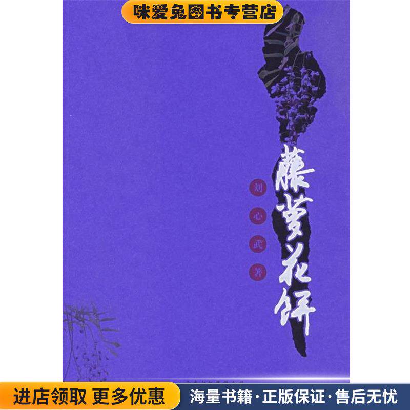 藤萝花饼(正版收藏品)刘心武 著云南人民出版社9787222047167