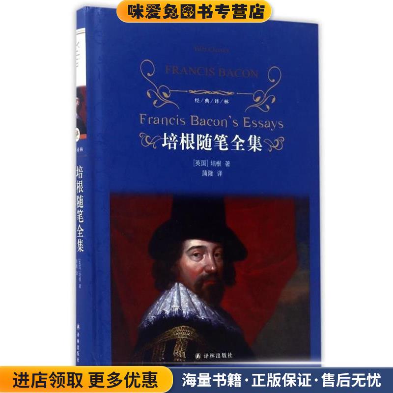 经典译林:培根随笔全集(正版收藏品)培根,蒲隆译林出版社9787544768788