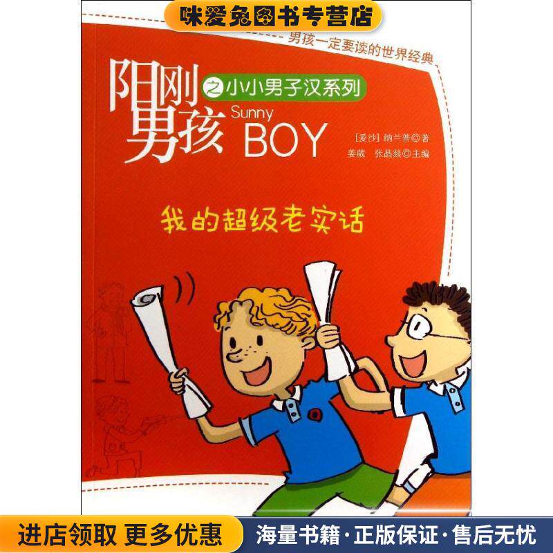 阳刚男孩之小小男子汉系列:我的超级老实话(正版收藏品)姜葳, 张晶燚北京少年儿童出版社,北京出版集团9787530134917