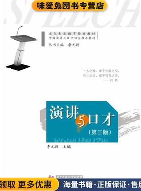 演讲与口才-(正版收藏品)李元授　主编华中科技大学出版社9787560999036