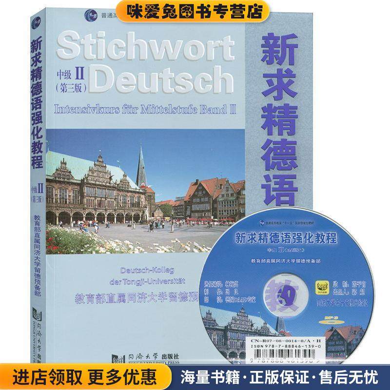 新求精德语强化教程中级2(正版收藏品)本书编写组同济大学出版社9787560838366,书籍/杂志/报纸,家庭教育,淘宝优惠券,粉丝福利购,淘宝优惠卷