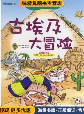 我的第一本探险漫画书—古埃及大冒险(正版收藏品)（韩）杨昌奎　著,陈贵钱　译浙江教育出版社9787533878689