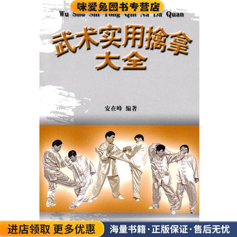 武术实用擒拿大全(正版收藏品)安在峰人民体育出版社9787500940074
