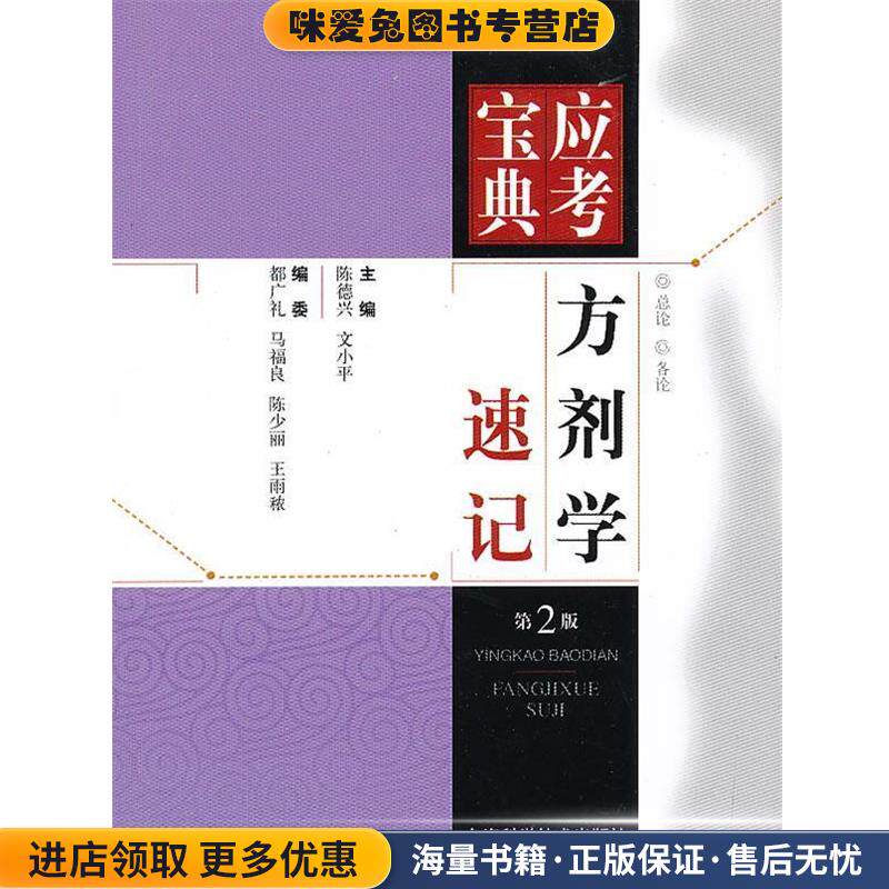 方剂学速记-应考宝典-第2版(正版收藏品)陈德兴上海科学技术出版社9787547814611