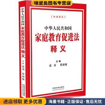 中华人民共和国家庭教育促进法释义(正版收藏品)张勇,蔡淑敏 著中国法制出版社9787521623741