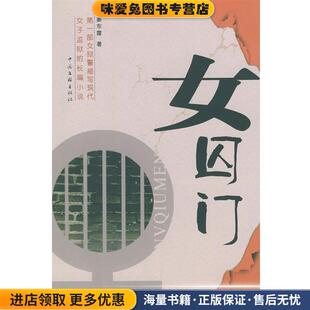 女囚门(正版收藏品)姜东霞 著中国文联出版社9787505947245