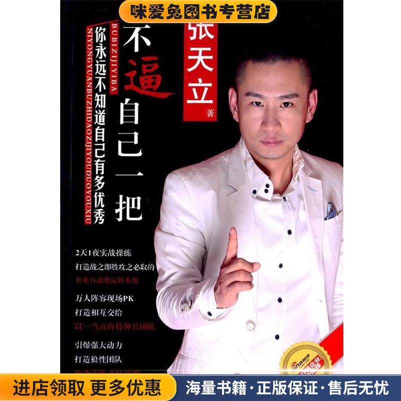 不逼自己一把，你永远不知道自己有多优秀(正版收藏品)张天立　著企业管理出版社9787516410806