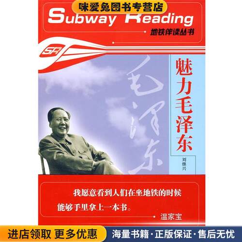 魅力毛泽东(正版收藏品)刘继兴 著新华出版社9787501188703
