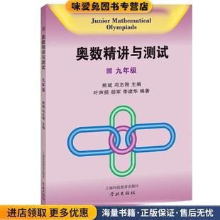 收藏品 叶声扬 冯志刚上海科技教育出版 9年级 社9787542856203 熊斌 正版 李建华 奥数精讲与测试 胡军