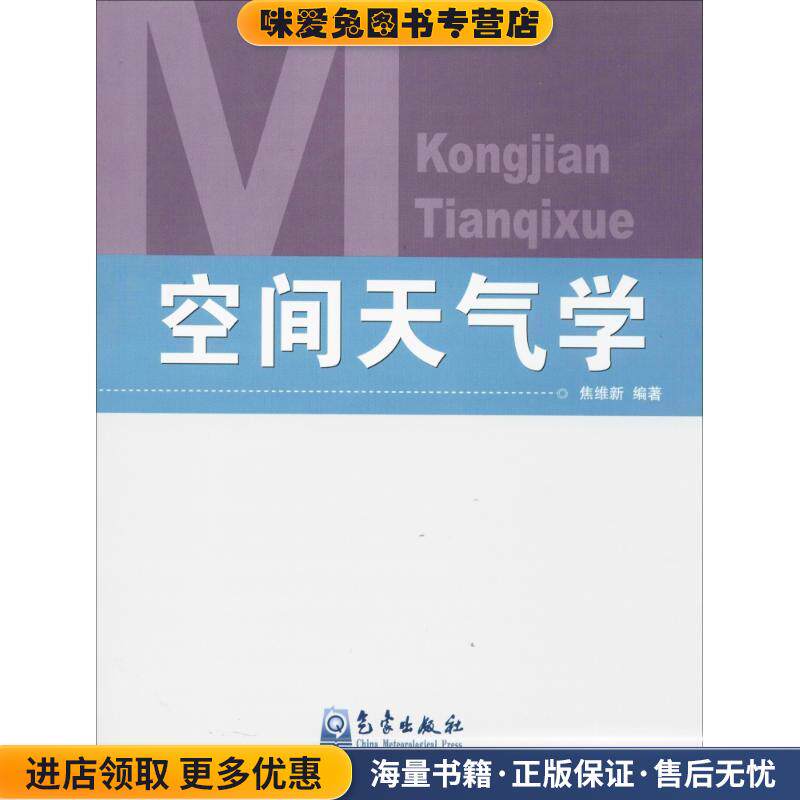 空间天气学(正版收藏品)焦维新 编著气象出版社9787502935191