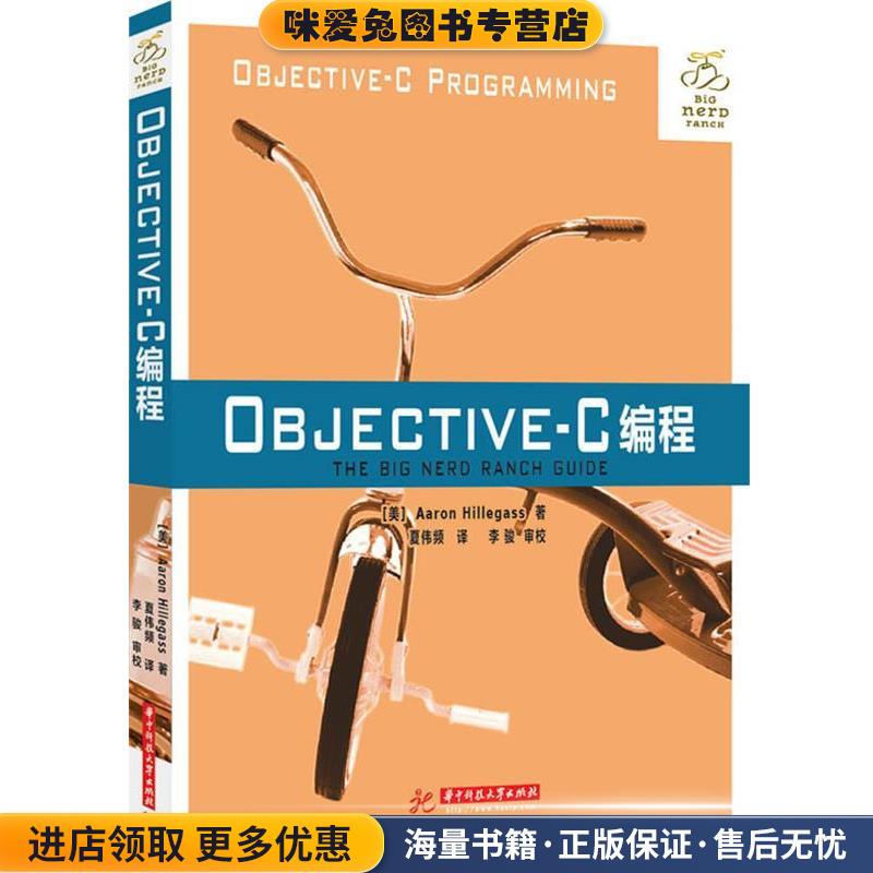 Objective-C编程(正版收藏品)(美)Aaron Hillegass 著,夏伟频　译,李骏　审校华中科技大学出版社9787560983233