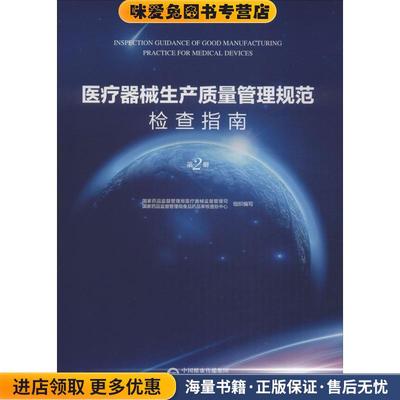 医疗器械生产质量管理规范检查指南 第2册(正版收藏品)国家食品药品监督管理总局医疗器械司,食品中国医药科技出版社9787506798891