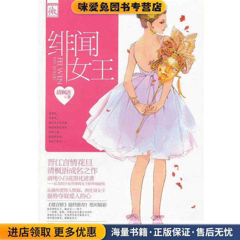 绯闻女王(正版收藏品)清枫语　著湖南人民出版社9787543890602