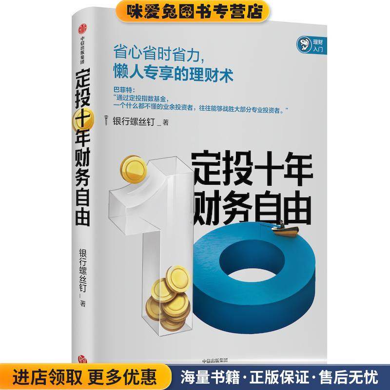 定投十年财务自由：钉大新作(正版收藏品)银行螺丝钉中信出版社9787521709971,书籍/杂志/报纸,企业管理,淘宝优惠券,粉丝福利购,淘宝优惠卷