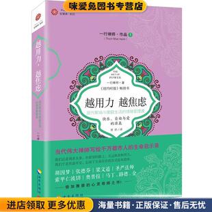 一行禅师海南出版 越用力 收藏品 正版 社9787544364935 越焦虑