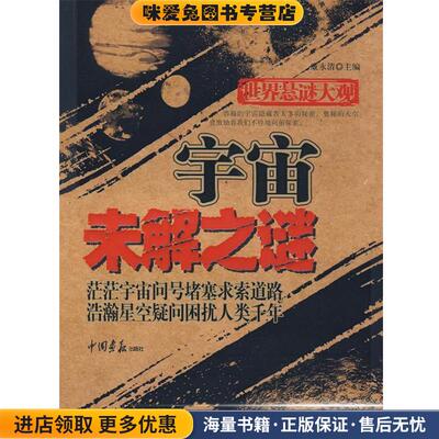 (正版收藏品)世界悬谜大观：宇宙未解之谜廉永清　主编中国画报出版社9787802204096