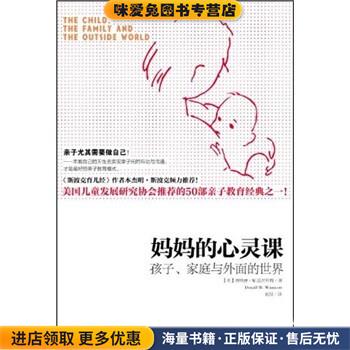 妈妈的心灵课：孩子、家庭与外面的世界(正版收藏品)唐纳德·W.温尼科特（DonaldW.Winnicott）著,赵悦 译南方出版社9787550105997