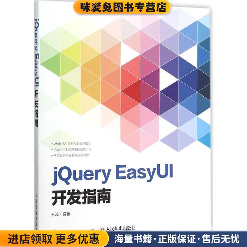 jQuery EasyUI开发指南(正版收藏品)王波　编著人民邮电出版社9787115406217