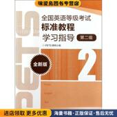 正版 收藏品 全国英语等级考试标准教程学习指导第二级PETS研究小组 编高等教育出版 社9787040327847