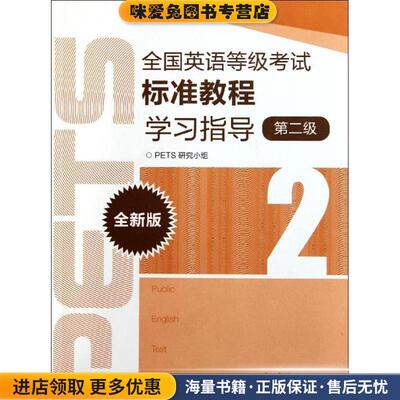 (正版收藏品)全国英语等级考试标准教程学习指导第二级PETS研究小组　编高等教育出版社9787040327847
