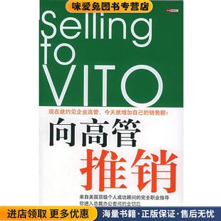 向高管推销(正版收藏品)（美）帕里内罗 著,王荣 译中信出版社9787508603001