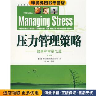 B.L. 社9787501962815 收藏品 等译中国轻工业出版 许燕 著 Seaward 西华德 美 正版 压力管理策略－健康和幸福之道